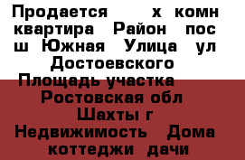 Продается     2-х  комн. квартира › Район ­ пос. ш. Южная › Улица ­ ул. Достоевского › Площадь участка ­ 53 - Ростовская обл., Шахты г. Недвижимость » Дома, коттеджи, дачи продажа   